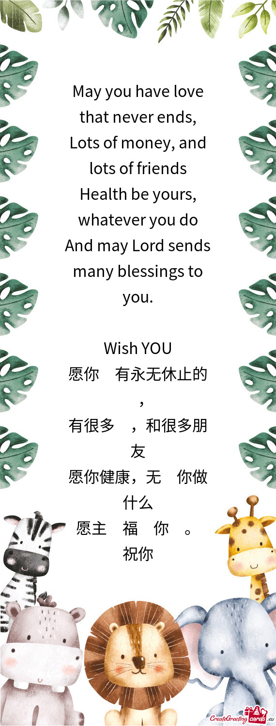 愿你拥有永无休止的爱，