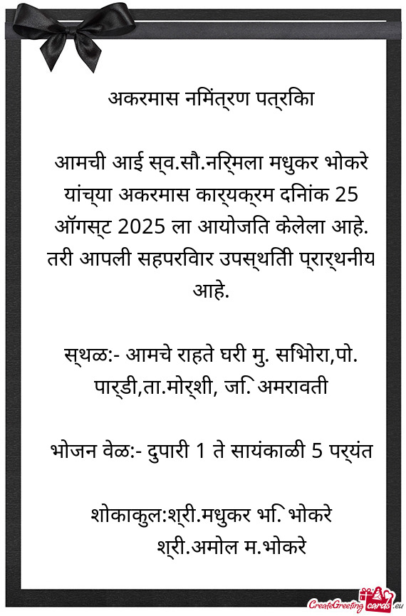 आमची आई स्व.सौ.निर्मला मधुकर भोकरे यां