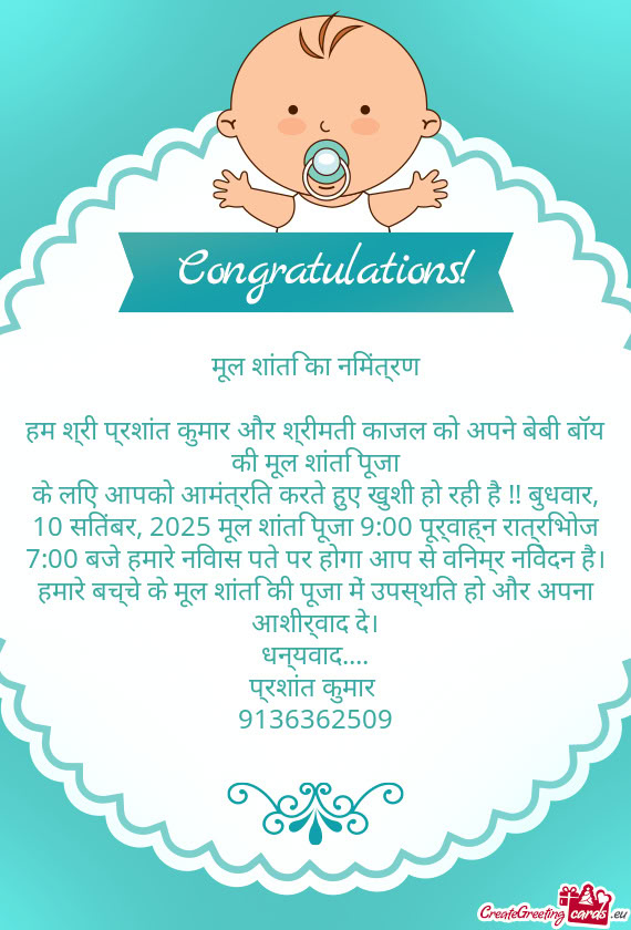 को अपने बेबी बॉय की मूल शांति पूजा