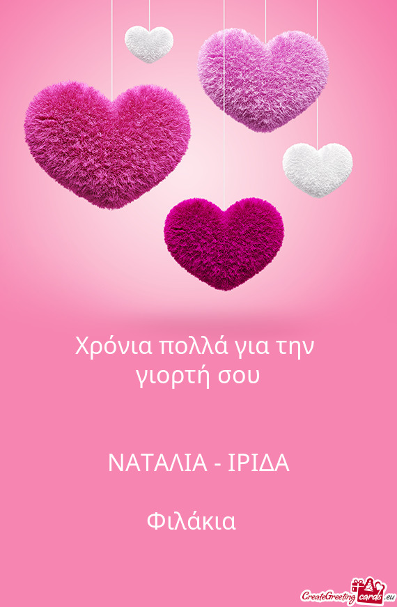 Χρόνια πολλά για την