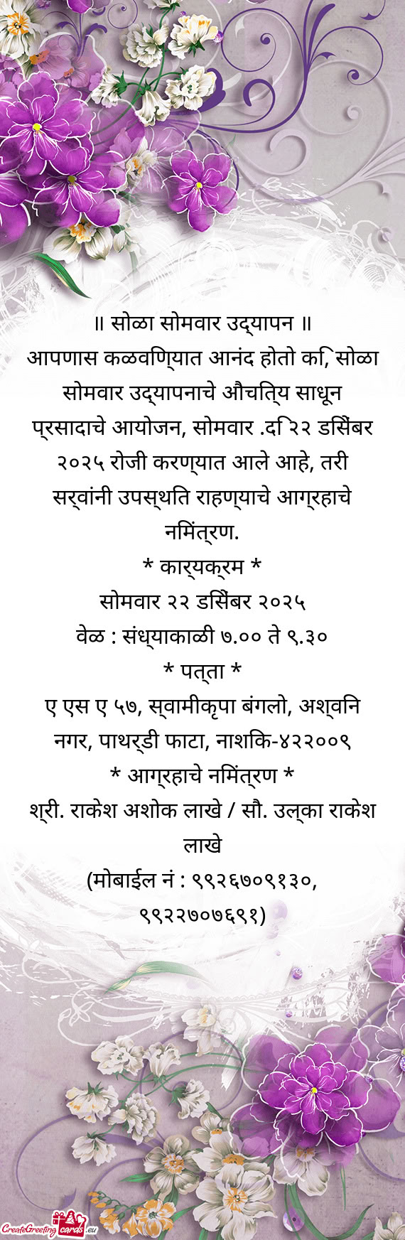 ॥ सोळा सोमवार उद्यापन ॥