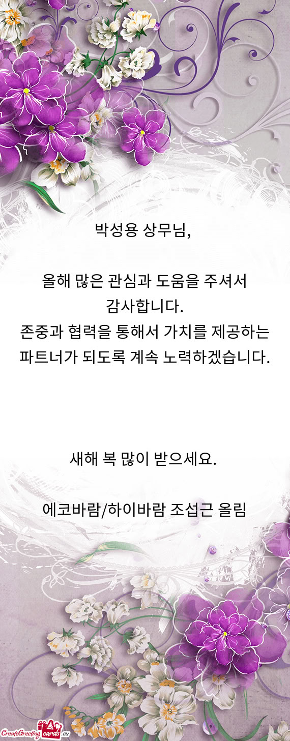 올해 많은 관심과 도움을 주셔서 감사합니다