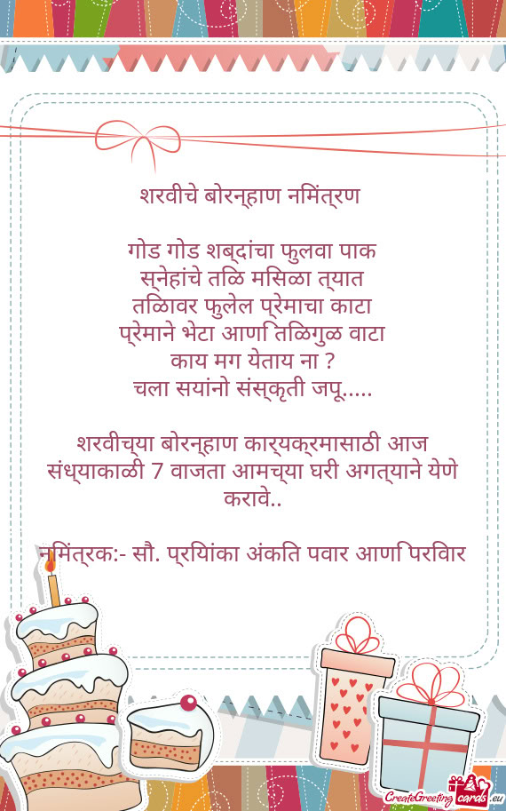 शरवीचे बोरन्हाण निमंत्रण