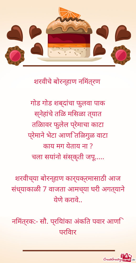 गोड गोड शब्दांचा फुलवा पाक