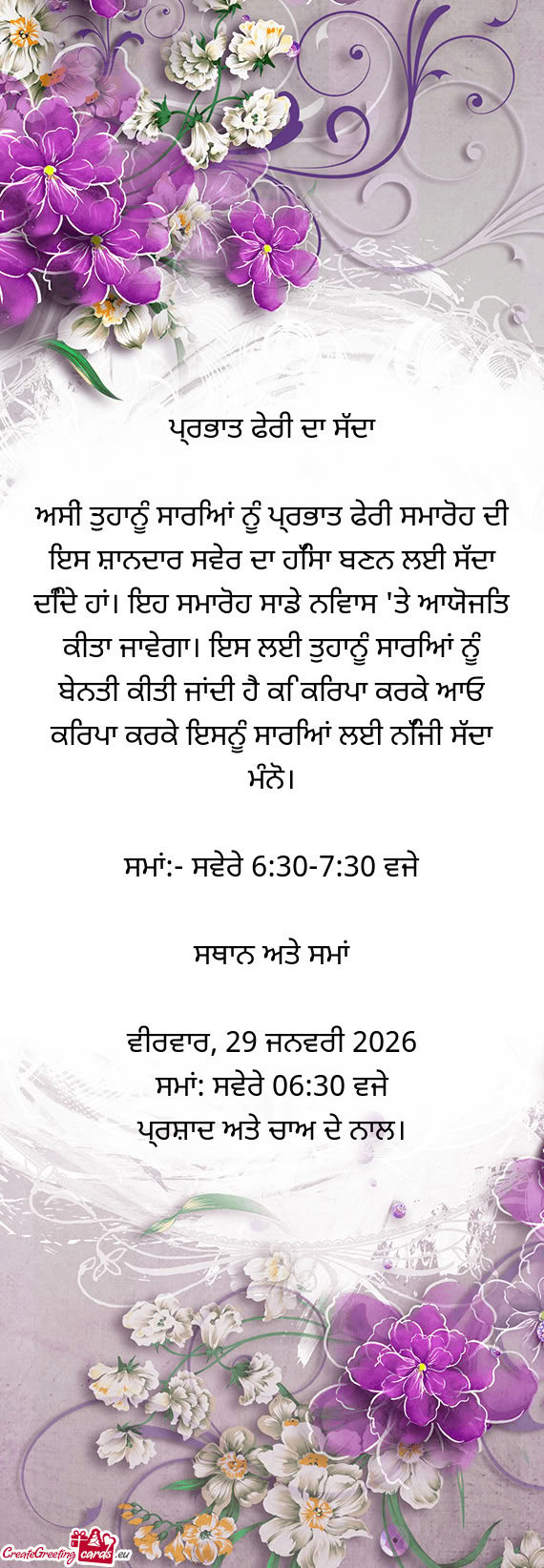 ਪ੍ਰਭਾਤ ਫੇਰੀ ਦਾ ਸੱਦਾ