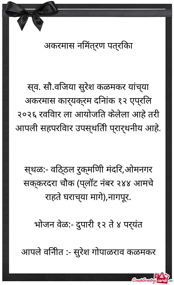 स्व. सौ.विजया सुरेश कळमकर यांच्या अकरम