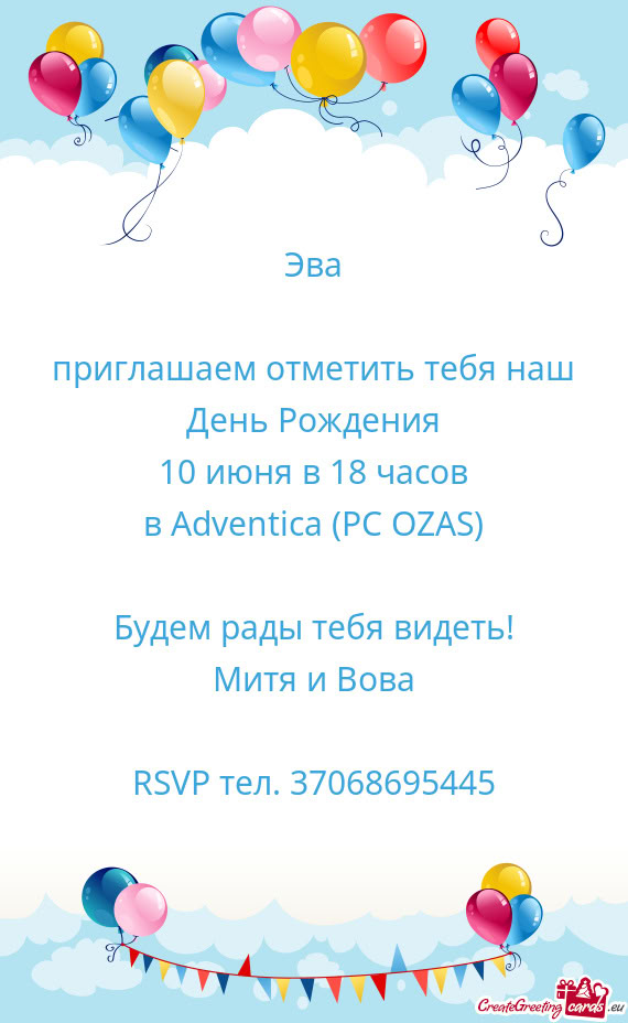 Приглашаем отметить тебя наш