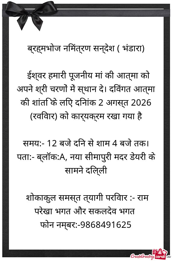 ब्रह्मभोज निमंत्रण सन्देश ( भंडारा)