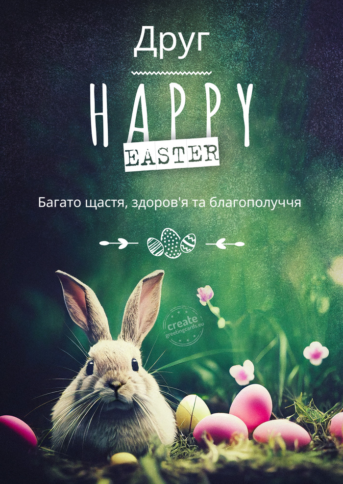 Друг Happy Easter from the Easter bunny Багато щастя, здоров