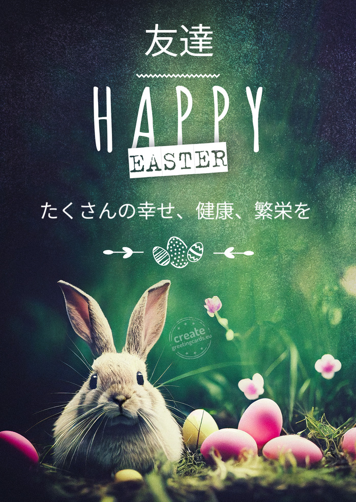 友達 Happy Easter from the Easter bunny たくさんの幸せ、健康、繁栄を