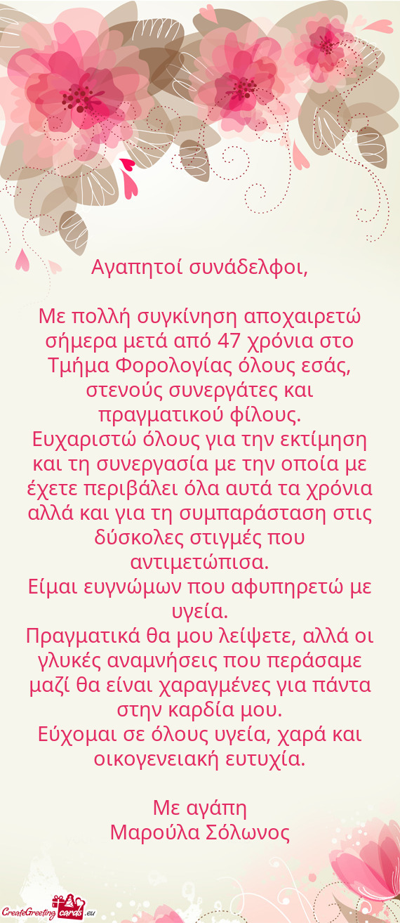 Με πολλή συγκίνηση αποχαιρετώ σήμερα μετά από 47 χρόνια