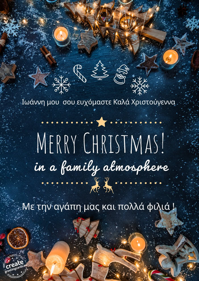 Ιωάννη μου σου ευχόμαστε Καλά Χριστούγεννα Με την αγά