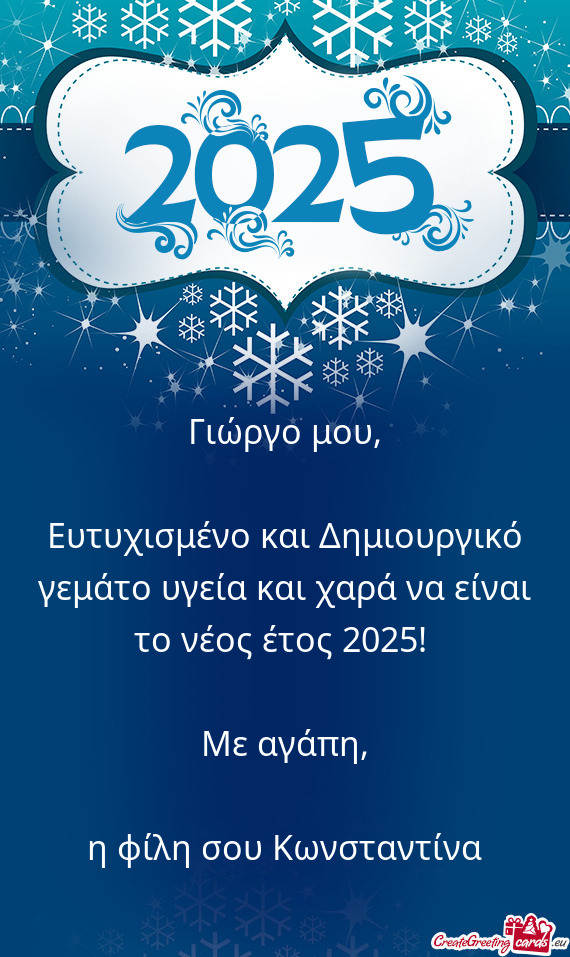 Γιώργο μου