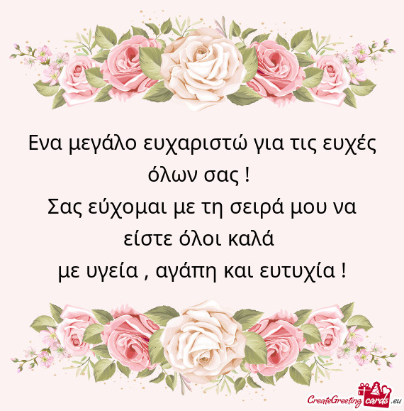 Ενα μεγάλο ευχαριστώ για τις ευχές όλων σας