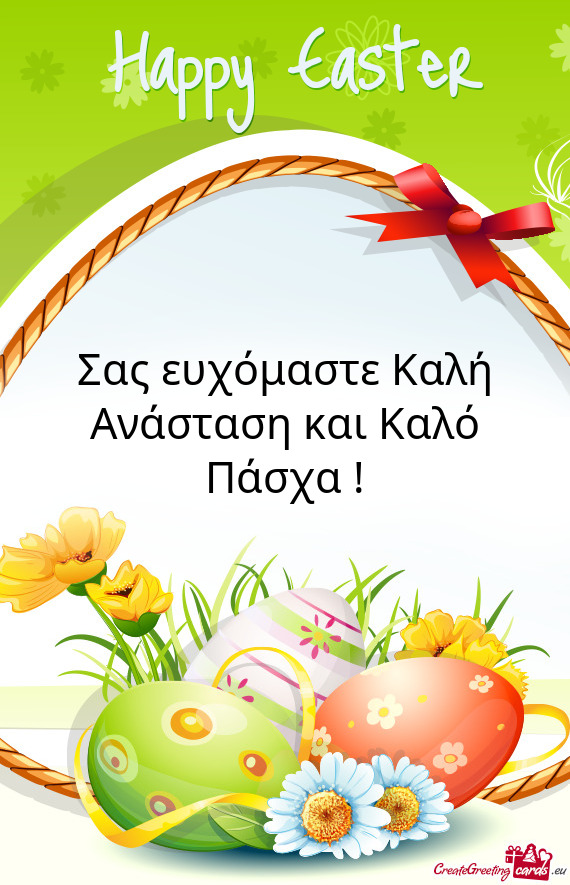 Σας ευχόμαστε Καλή Ανάσταση και Καλό Πάσχα