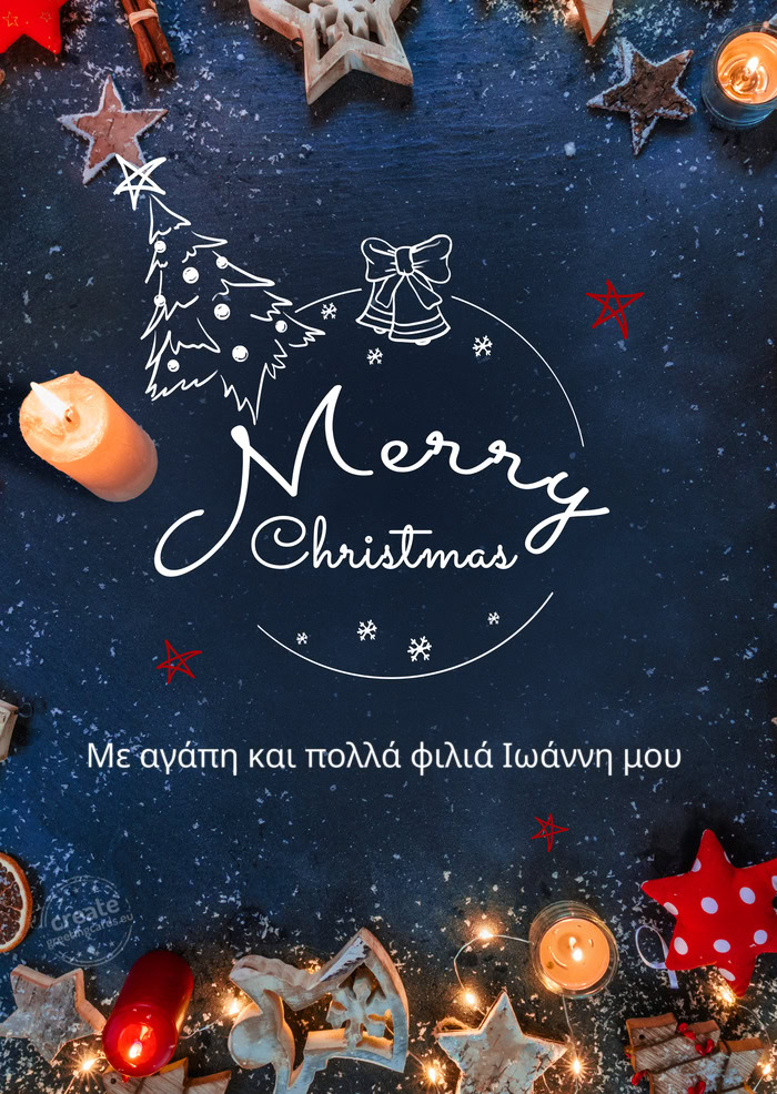 Με αγάπη και πολλά φιλιά Ιωάννη μου